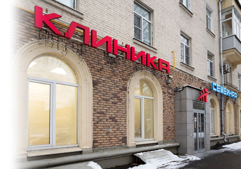 Клиника «Семейная» на Каширской